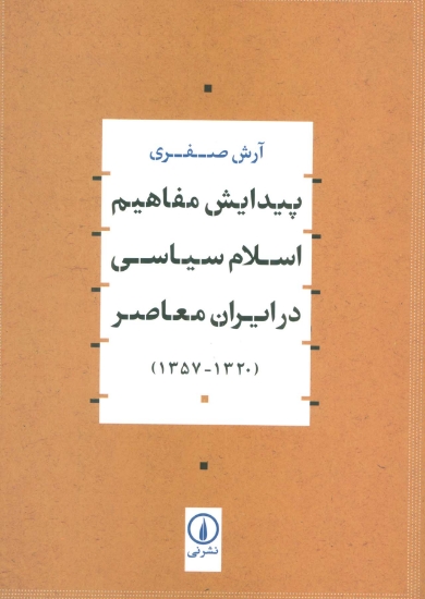 تصویر  پیدایش مفاهیم اسلام سیاسی در ایران معاصر (1320-1357)